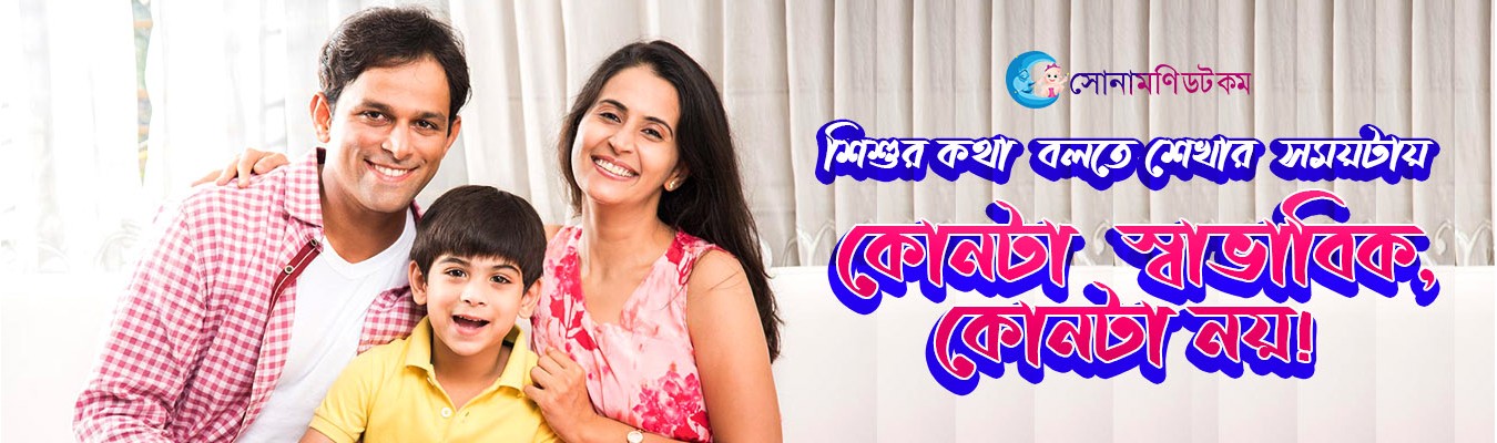 ছোট্ট শিশুর কথা বলতে শেখার সময়টায় কোনটা স্বাভাবিক, কোনটা নয়! ছোট্ট শিশুর কথা বলতে শেখার সময়টায় কোনটা স্বাভাবিক, কোনটা নয়!