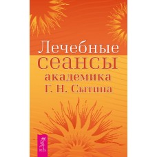 Лечебные сеансы академика Г.Н. Сытина