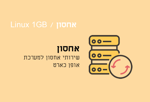 שירותי אחסון Linux 1GB-opencart שירותי אחסון Linux 1GB-opencart