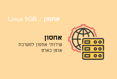 שירותי אחסון Linux 5GB אופן כארט-opencart שירותי אחסון Linux 5GB אופן כארט-opencart