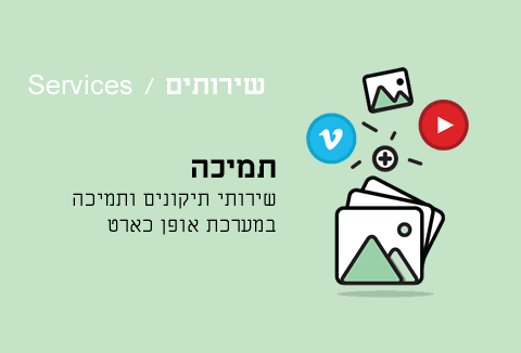 שירותי תמיכה וניהול לאופן כארט-opencart שירותי תמיכה וניהול לאופן כארט-opencart