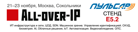11-й Международный форум All-over-IP 2018 11-й Международный форум All-over-IP 2018