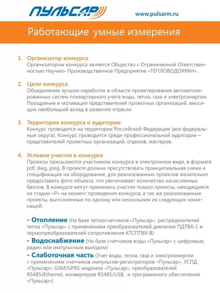 //cdn.optipic.io/site-100559/o-kompanii/novosti/konkurs-dlya-proektirovshchikov-umnyy-uchet/Умный учет стр 1.jpg //cdn.optipic.io/site-100559/o-kompanii/novosti/konkurs-dlya-proektirovshchikov-umnyy-uchet/Умный учет стр 1.jpg