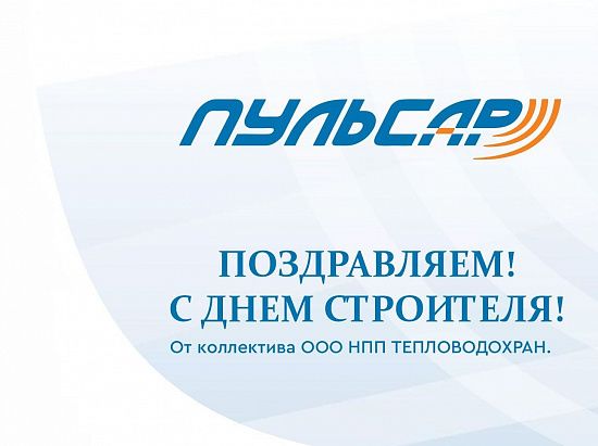 Поздравляем с Днем Строителя! Поздравляем с Днем Строителя!