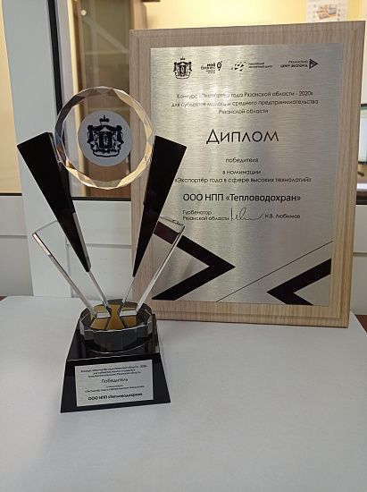 «ТЕПЛОВОДОХРАН» — 1 место в номинации «Экспортёр года в сфере высоких технологий» «ТЕПЛОВОДОХРАН» — 1 место в номинации «Экспортёр года в сфере высоких технологий»