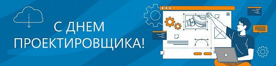 С Днем проектировщика! С Днем проектировщика!