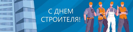 Поздравляем с Днем Строителя! Поздравляем с Днем Строителя!