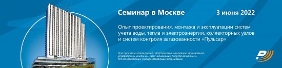 Семинар в Москве «Опыт проектирования, монтажа и эксплуатации систем учета воды, тепла и электроэнергии, коллекторных узлов и систем контроля загазованности «Пульсар» Семинар в Москве «Опыт проектирования, монтажа и эксплуатации систем учета воды, тепла и электроэнергии, коллекторных узлов и систем контроля загазованности «Пульсар»
