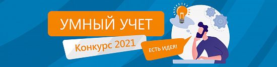 Старт конкурса лучших проектов «Умный учет — 2021» Старт конкурса лучших проектов «Умный учет — 2021»