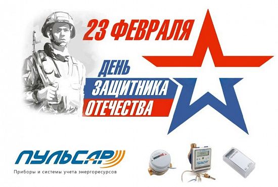 Поздравление с праздником «День защитника Отечества» от коллектива ООО НПП «ТЕПЛОВОДОХРАН» Поздравление с праздником «День защитника Отечества» от коллектива ООО НПП «ТЕПЛОВОДОХРАН»
