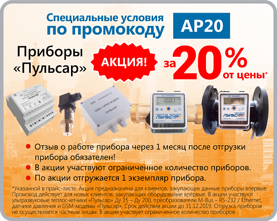 Акция: приборы «Пульсар» за 20% цены* Акция: приборы «Пульсар» за 20% цены*