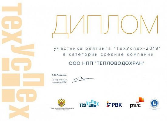 Новость ООО НПП «ТЕПЛОВОДОХРАН» в рейтинге ТехУспех-2019 Новость ООО НПП «ТЕПЛОВОДОХРАН» в рейтинге ТехУспех-2019