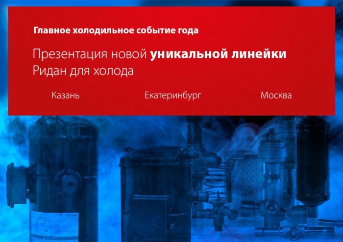 Презентация эксклюзивных новинок и сервисов Ридан для холода пройдет в Москве 29 ноября