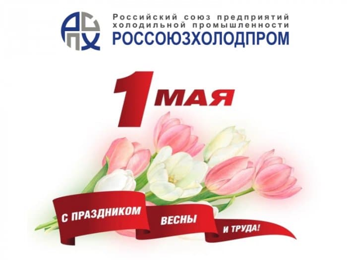 Поздравляем с праздником 1 Мая - Днём Весны и Труда!