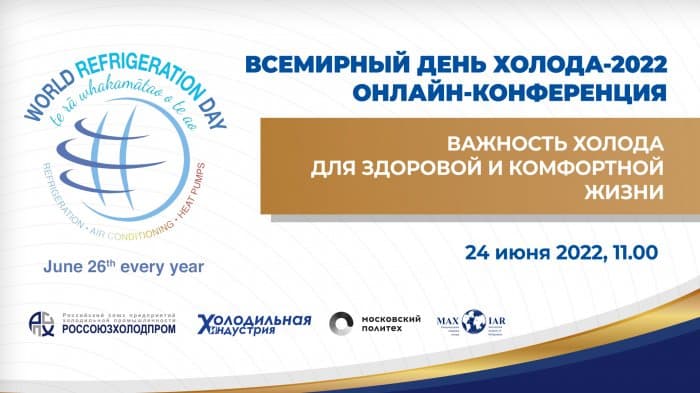 Всемирный день холода-2022