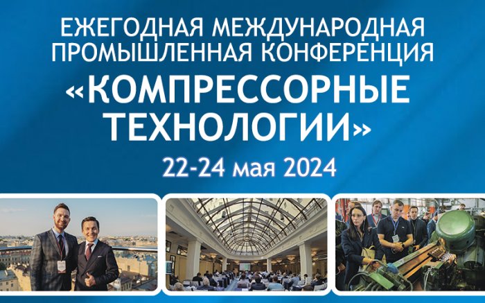 Ежегодная международная промышленная конференция «КОМПРЕССОРНЫЕ ТЕХНОЛОГИИ 2024»