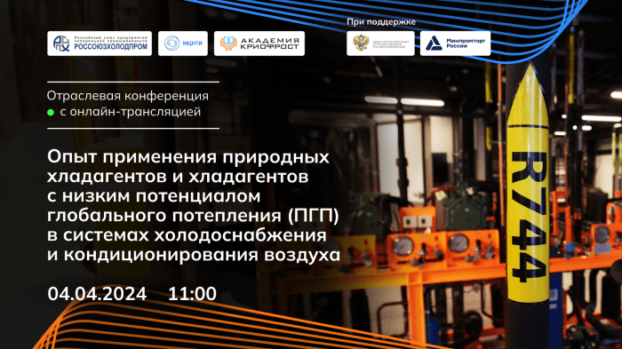 Сформирована программа конференции «Опыт применения природных хладагентов и хладагентов с низким ПГП в системах холодоснабжения и кондиционирования воздуха»