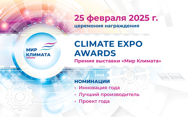 Впервые в рамках выставки «Мир Климата» состоится Премия Climate Expo Awards Впервые в рамках выставки «Мир Климата» состоится Премия Climate Expo Awards
