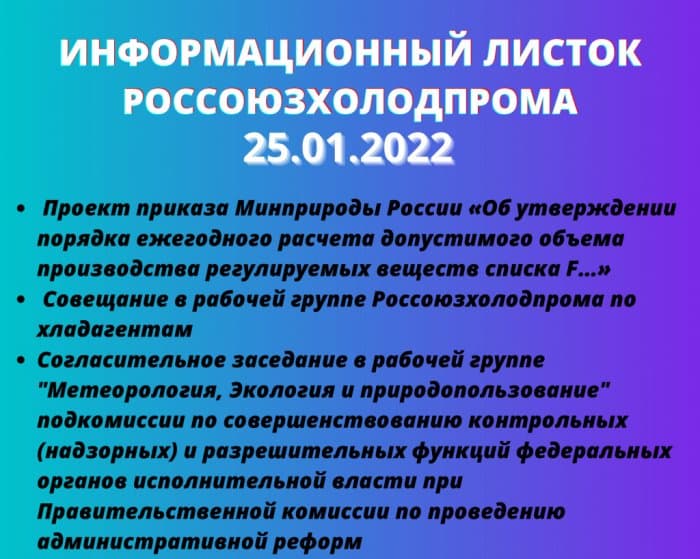 Информационный листок Россоюзхолодпрома