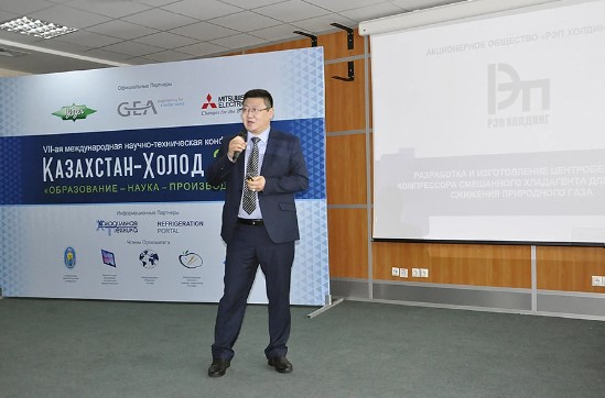 Международная научно-техническая конференция «Казахстан-Холод»
