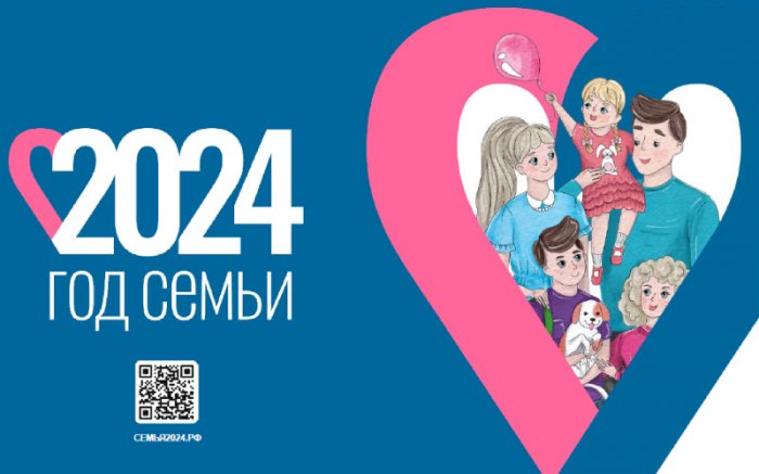 Россоюзхолодпром информирует  предприятия холодильной отрасли о проведении в РФ в 2024 году Года семьи