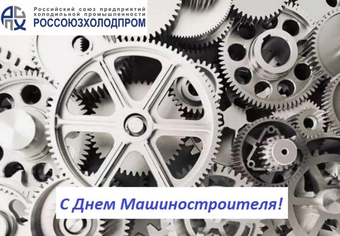 Россоюзхолодпром поздравляет с Днем Машиностроителя!