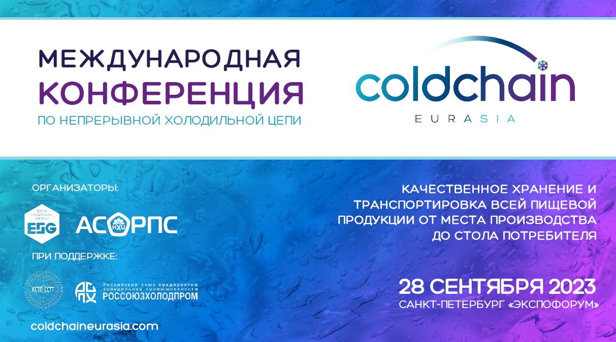 COLDCHAIN EURASIA: международная конференция по непрерывной холодильной цепи