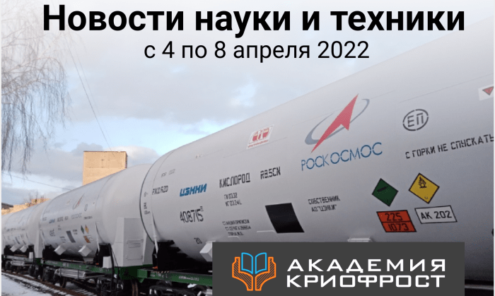 Новости науки и техники с 4 по 8 апреля 2022