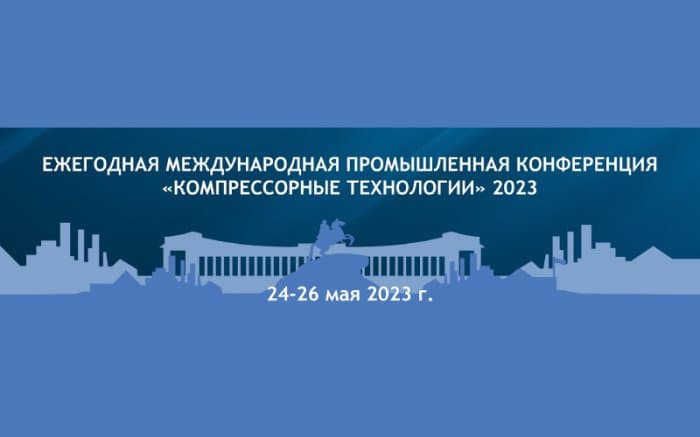 Конференция «Компрессорные технологии 2023» 