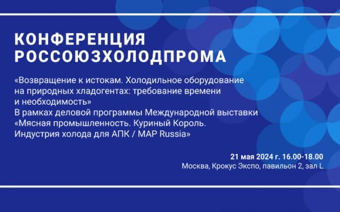 Россоюзхолодпром приглашает на конференцию «Возвращение к истокам. Холодильное оборудование на природных хладагентах: требование времени и необходимость»