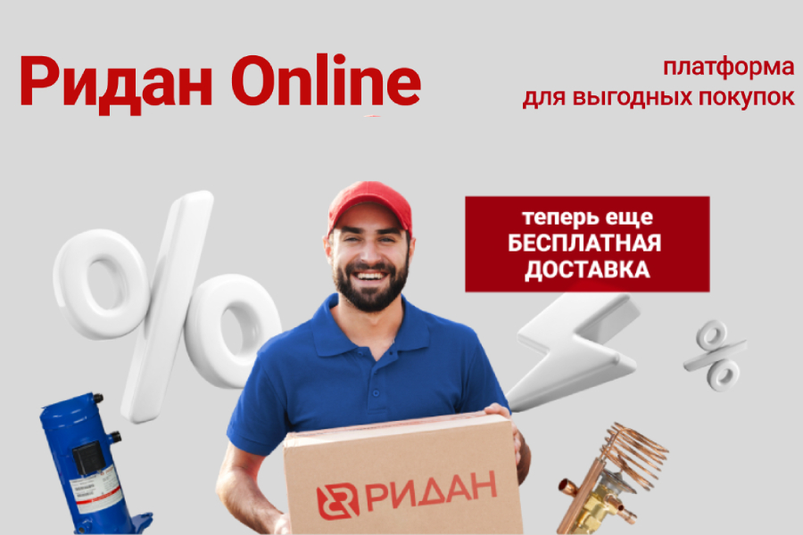 Компания «Ридан» упростила закупки холодильного оборудования для юридических лиц Компания «Ридан» упростила закупки холодильного оборудования для юридических лиц