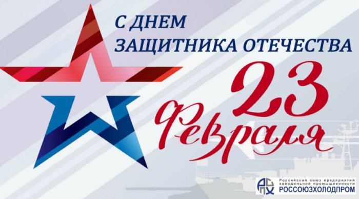 Россоюзхолодпром поздравляет с Днем защитника Отечества!