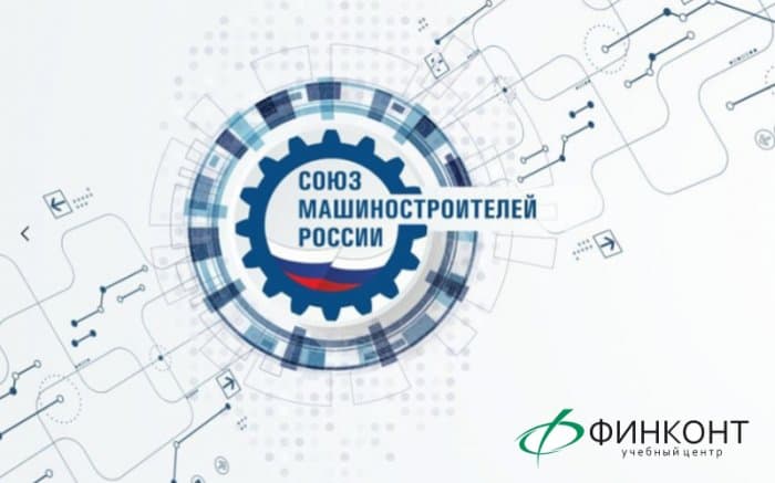 УЦ «ФИНКОНТ» при поддержке Союза машиностроителей России приглашает на обучение