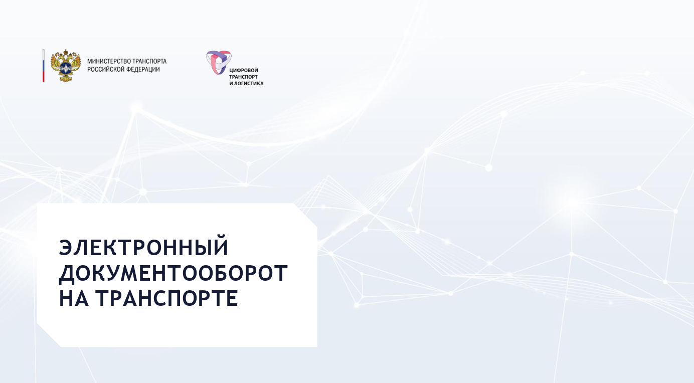 Внесение изменений в Федеральный закон «О транспортно-экспедиционной деятельности» Внесение изменений в Федеральный закон «О транспортно-экспедиционной деятельности»