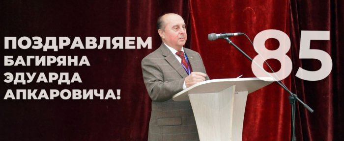 Россоюзхолодпром поздравляет с 85-летием Эдуарда Апкаровича Багиряна