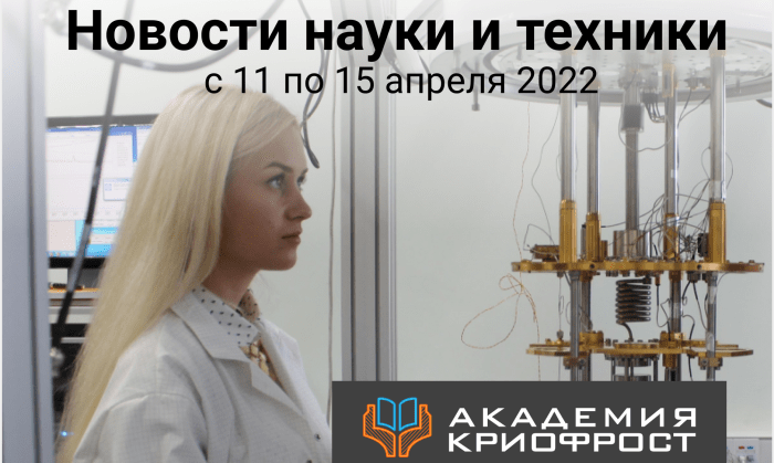 Новости науки и техники с 11 по 15 апреля 2022