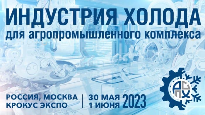 «Индустрия Холода для АПК»: глобальное мероприятие для агробизнеса пройдет при поддержке Россоюзхолодпрома (30 мая – 01 июня 2023 г)