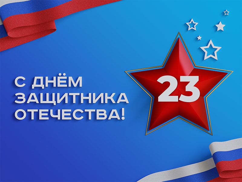 23% февраля :)