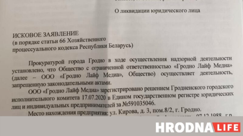 Улады ліквідуюць “Гродна Лайф Медыя”. Прычына: “дзейнасць забароненая заканадаўчымі актамі”