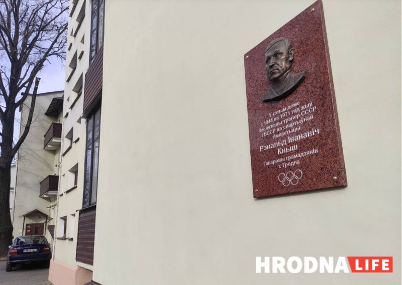 У цэнтры Гродна ўсталявалі яшчэ адну мемарыяльную шыльду. Каму яна прысвечана?