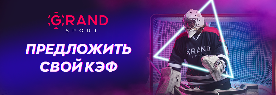 Гранд Спорт - Время сделать ставку!