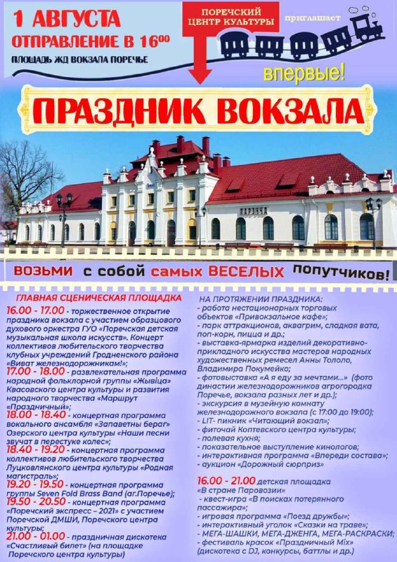 В Поречье 1 августа пройдет новый праздник - в честь старейшего вокзала. Программа