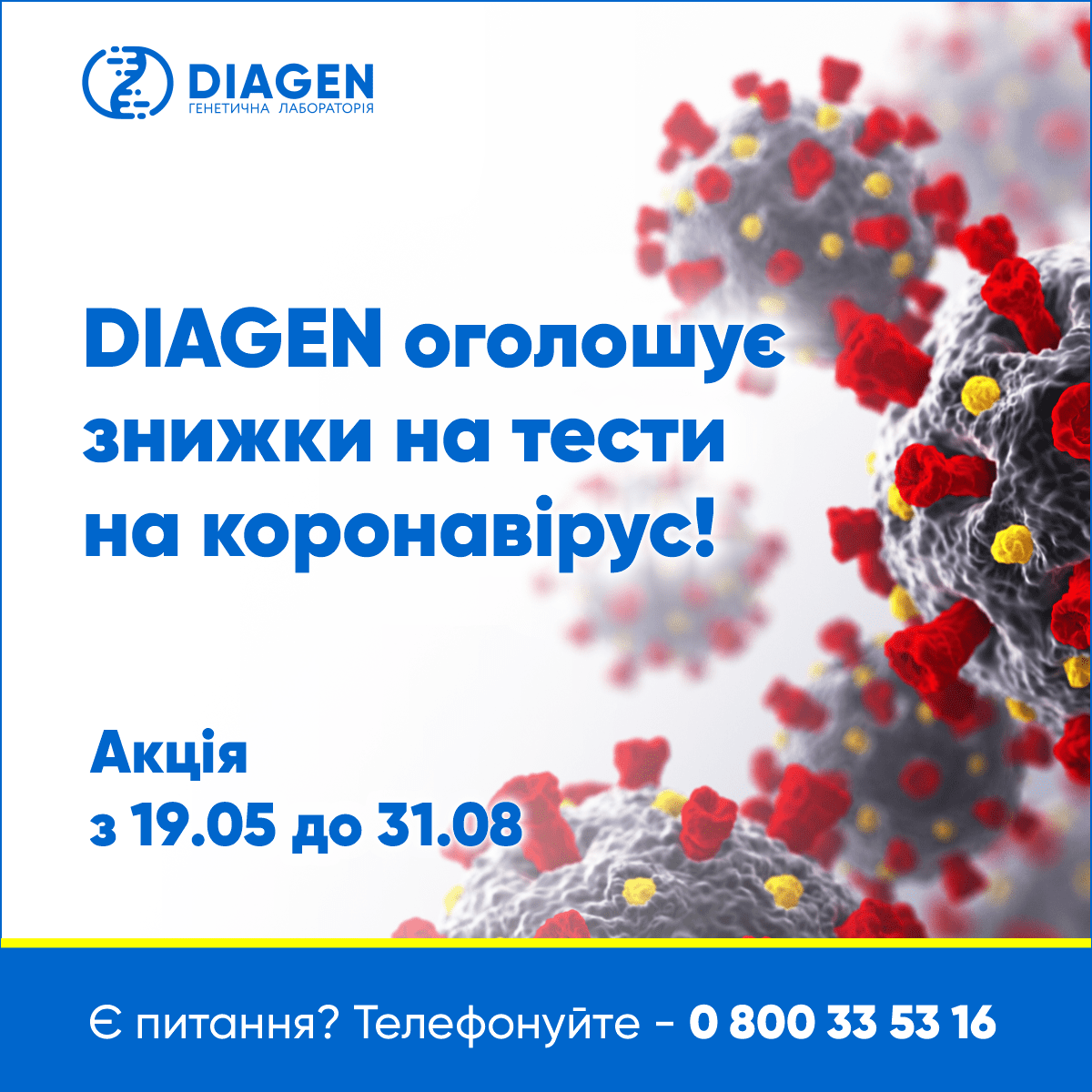 Знижки на тести на коронавірус, Київ, лабораторія DIAGEN Знижки на тести на коронавірус, Київ, лабораторія DIAGEN