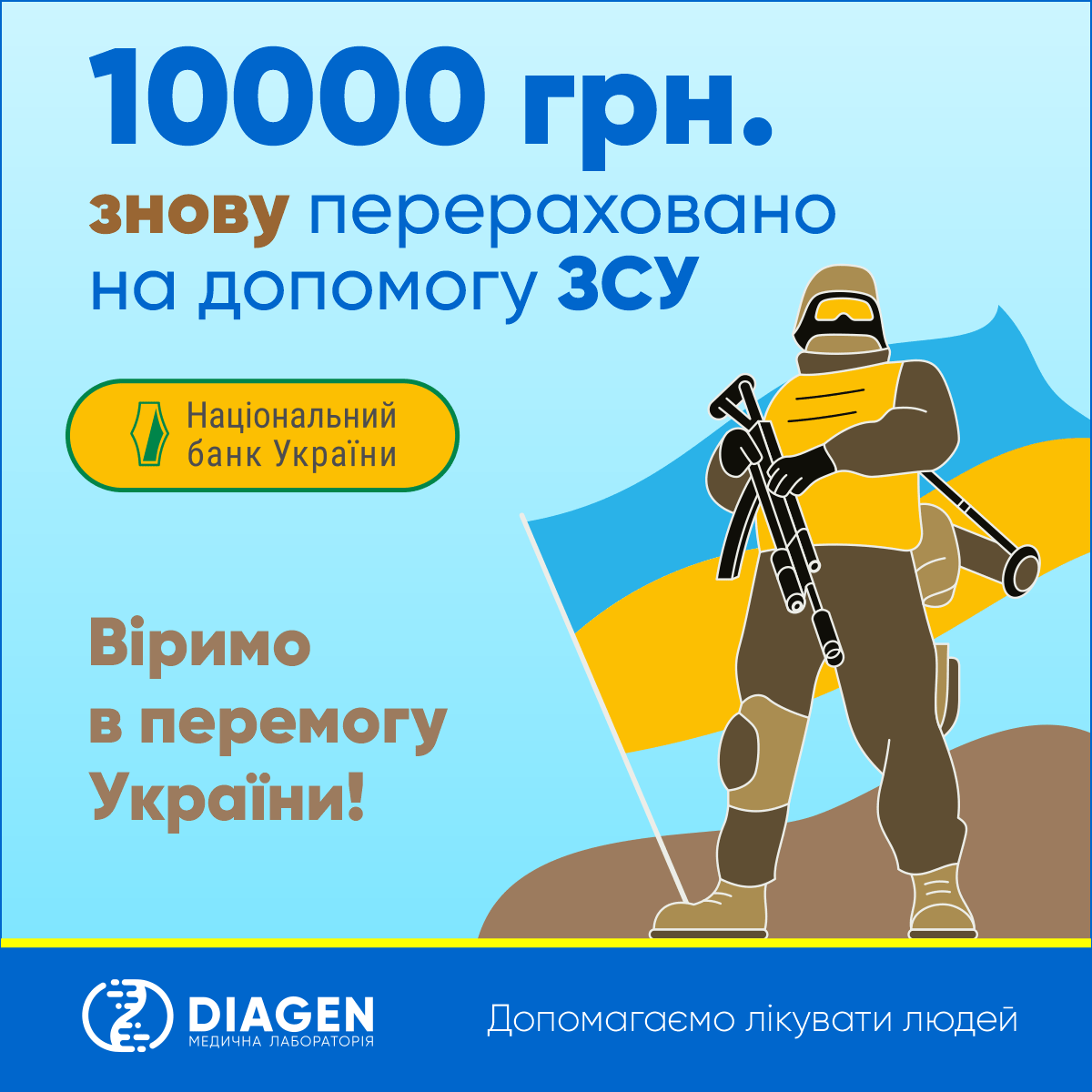 DIAGEN перерахувала 10000 грн на допомогу ЗСУ 2 допомога ЗСУ, волонтерський рух, на рахунок ЗСУ