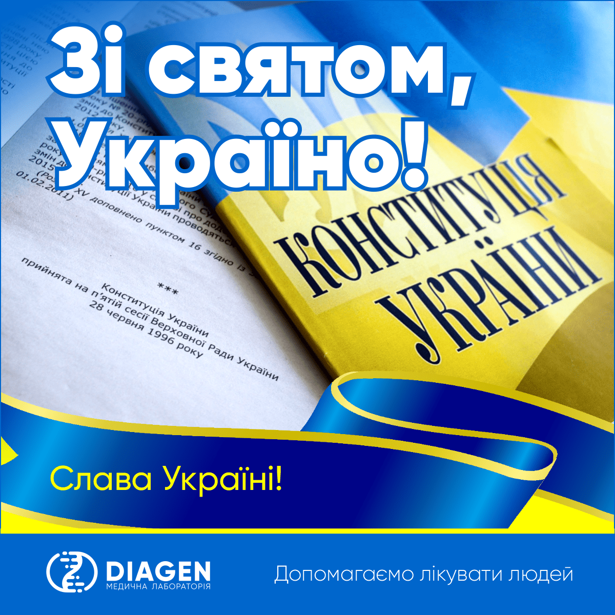 З Днем Конституції України Свято, День конституції України