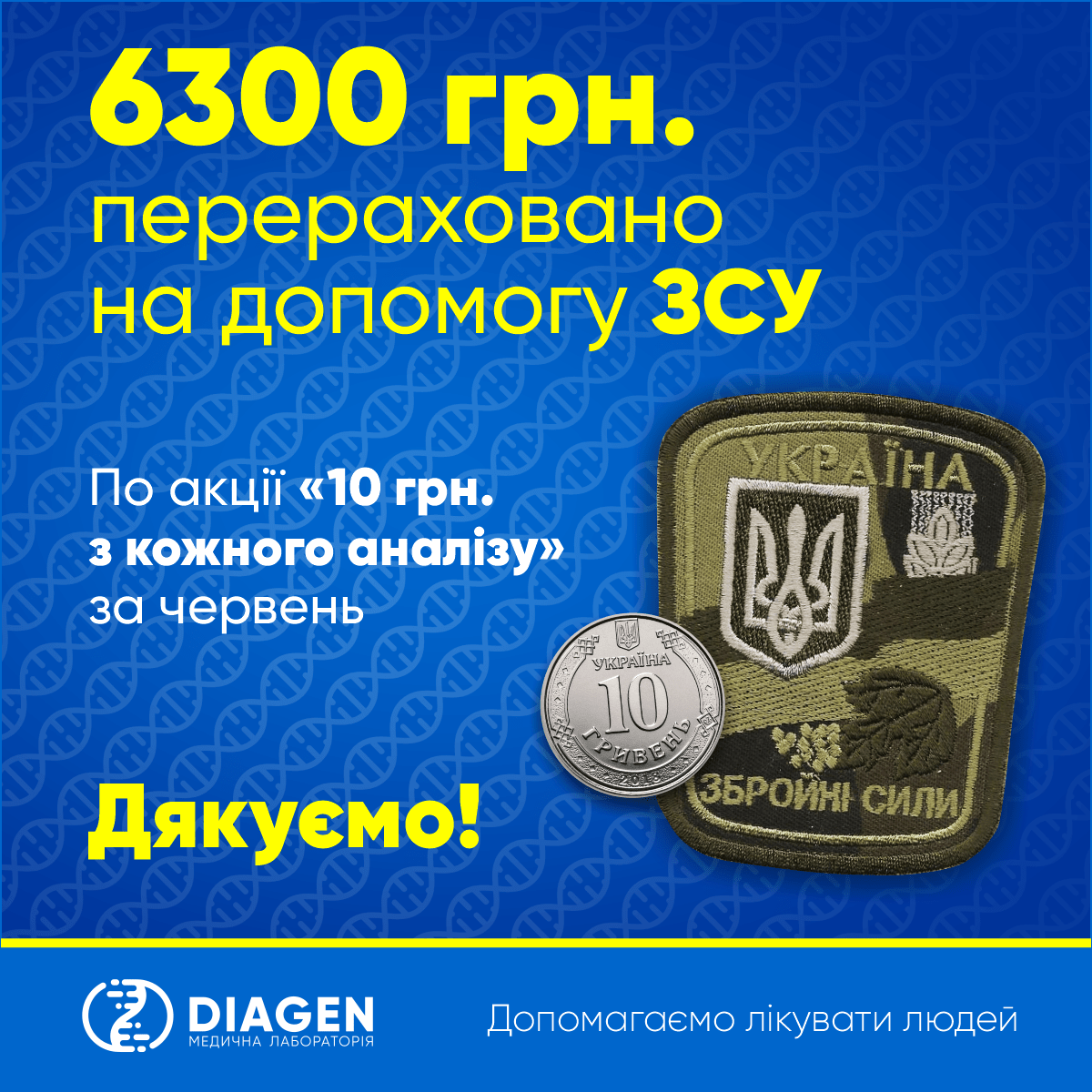 6300 на рахунок ЗСУ, допомога ЗСУ