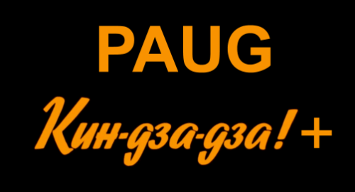 PAUG кин-дза-дза+