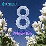 Поздравление с 8 марта