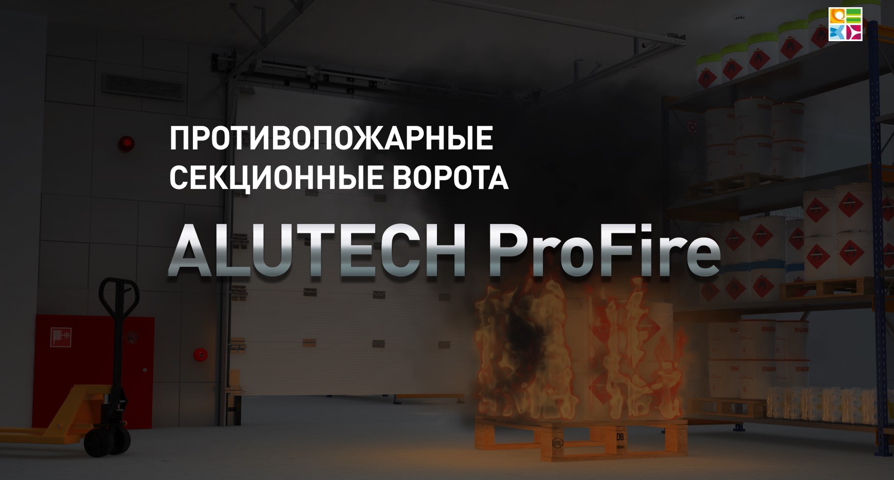 Противопожарные секционные ворота Alutech ProFire