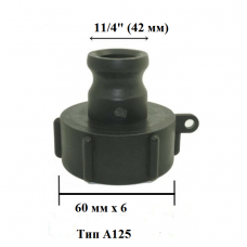 Адаптер камлок 60х6 мм х 1 1/4" с прокладкой 